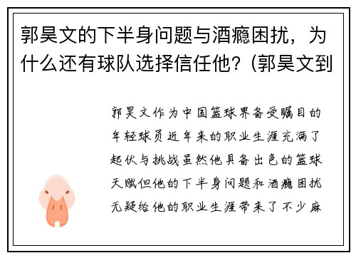 郭昊文的下半身问题与酒瘾困扰，为什么还有球队选择信任他？(郭昊文到底怎么了)