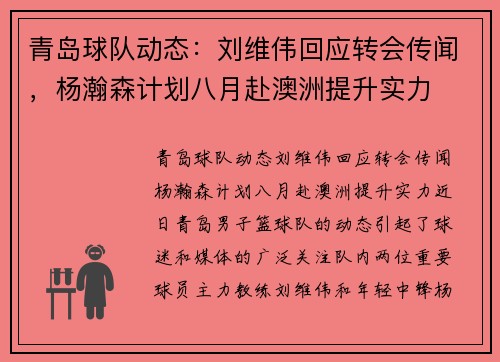 青岛球队动态：刘维伟回应转会传闻，杨瀚森计划八月赴澳洲提升实力