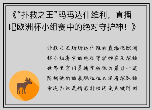《“扑救之王”玛玛达什维利，直播吧欧洲杯小组赛中的绝对守护神！》