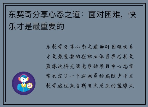 东契奇分享心态之道：面对困难，快乐才是最重要的