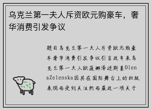 乌克兰第一夫人斥资欧元购豪车，奢华消费引发争议
