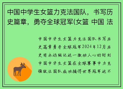 中国中学生女篮力克法国队，书写历史篇章，勇夺全球冠军(女篮 中国 法国)