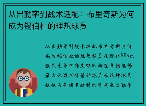 从出勤率到战术适配：布里奇斯为何成为锡伯杜的理想球员