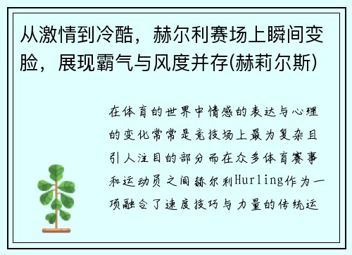 从激情到冷酷，赫尔利赛场上瞬间变脸，展现霸气与风度并存(赫莉尔斯)