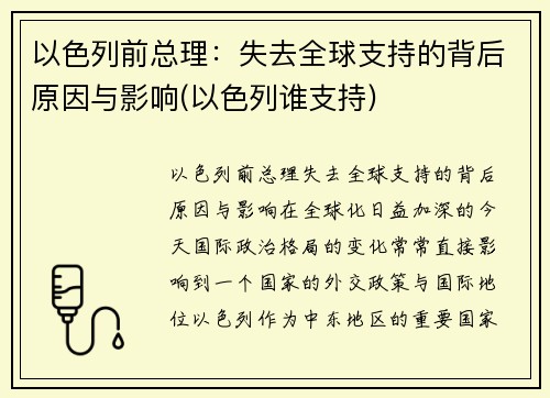 以色列前总理：失去全球支持的背后原因与影响(以色列谁支持)
