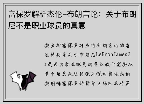 富保罗解析杰伦-布朗言论：关于布朗尼不是职业球员的真意