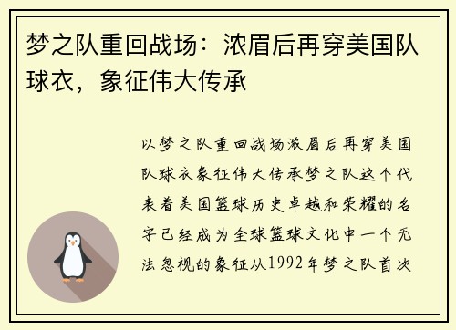 梦之队重回战场：浓眉后再穿美国队球衣，象征伟大传承