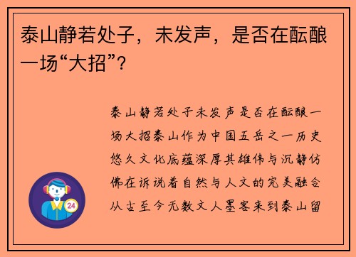 泰山静若处子，未发声，是否在酝酿一场“大招”？