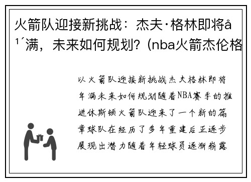 火箭队迎接新挑战：杰夫·格林即将年满，未来如何规划？(nba火箭杰伦格林)
