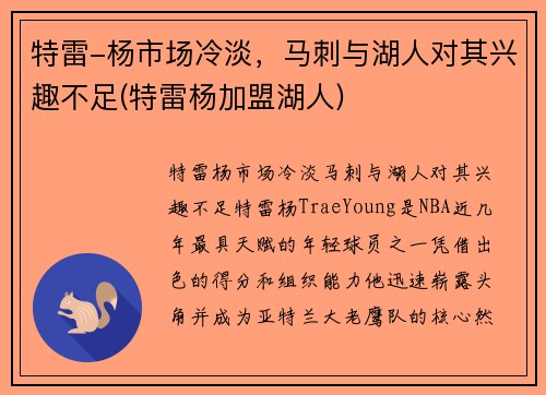 特雷-杨市场冷淡，马刺与湖人对其兴趣不足(特雷杨加盟湖人)