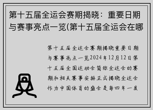 第十五届全运会赛期揭晓：重要日期与赛事亮点一览(第十五届全运会在哪个城市开)