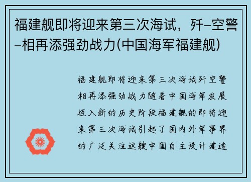 福建舰即将迎来第三次海试，歼-空警-相再添强劲战力(中国海军福建舰)