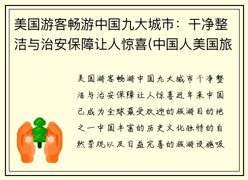 美国游客畅游中国九大城市：干净整洁与治安保障让人惊喜(中国人美国旅游)