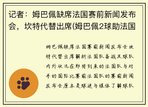 记者：姆巴佩缺席法国赛前新闻发布会，坎特代替出席(姆巴佩2球助法国晋级)