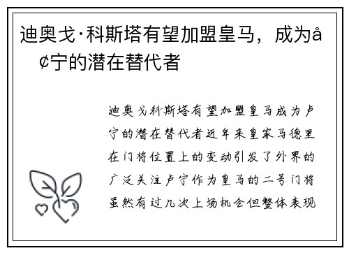 迪奥戈·科斯塔有望加盟皇马，成为卢宁的潜在替代者