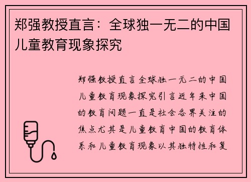 郑强教授直言：全球独一无二的中国儿童教育现象探究