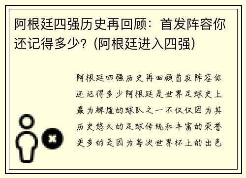阿根廷四强历史再回顾：首发阵容你还记得多少？(阿根廷进入四强)