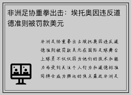 非洲足协重拳出击：埃托奥因违反道德准则被罚款美元