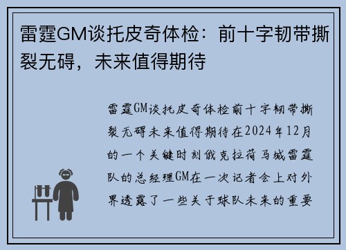 雷霆GM谈托皮奇体检：前十字韧带撕裂无碍，未来值得期待