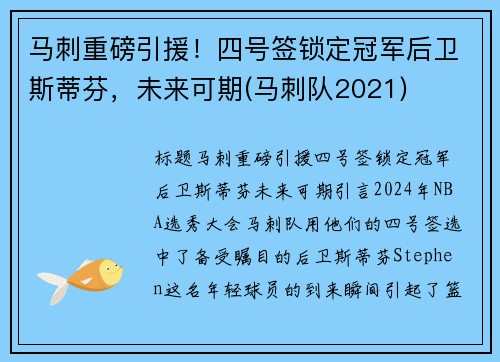 马刺重磅引援！四号签锁定冠军后卫斯蒂芬，未来可期(马刺队2021)