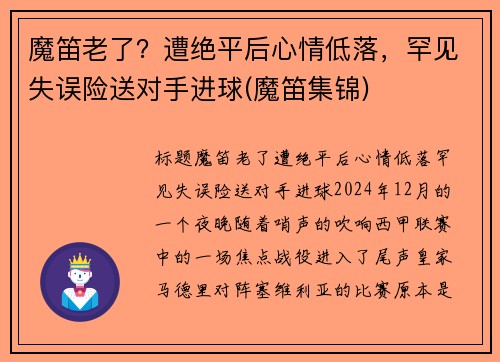魔笛老了？遭绝平后心情低落，罕见失误险送对手进球(魔笛集锦)
