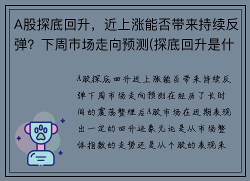 A股探底回升，近上涨能否带来持续反弹？下周市场走向预测(探底回升是什么意思)