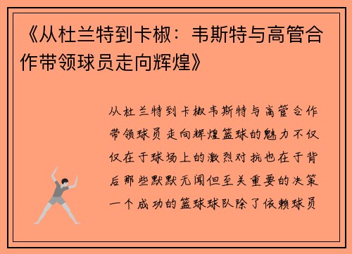 《从杜兰特到卡椒：韦斯特与高管合作带领球员走向辉煌》