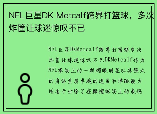 NFL巨星DK Metcalf跨界打篮球，多次炸筐让球迷惊叹不已