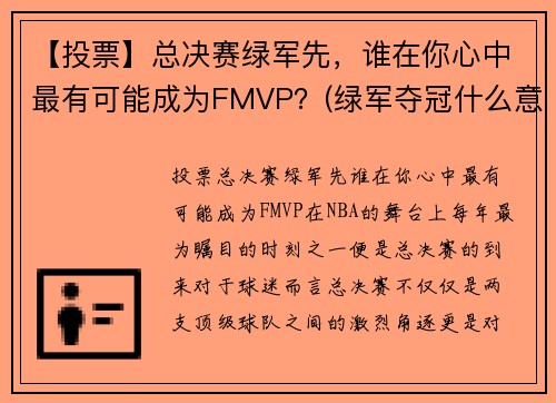 【投票】总决赛绿军先，谁在你心中最有可能成为FMVP？(绿军夺冠什么意思)