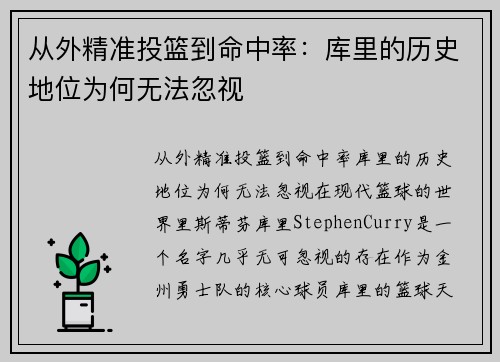 从外精准投篮到命中率：库里的历史地位为何无法忽视