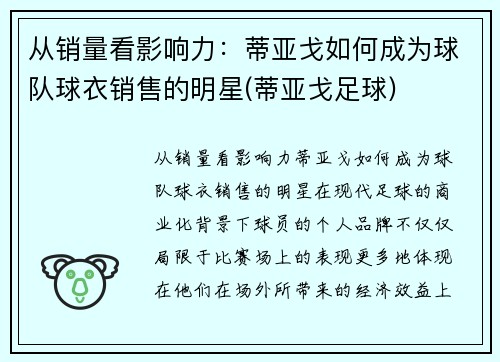 从销量看影响力：蒂亚戈如何成为球队球衣销售的明星(蒂亚戈足球)