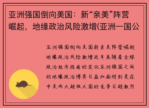 亚洲强国倒向美国：新“亲美”阵营崛起，地缘政治风险激增(亚洲一国公然向美国靠拢事件)