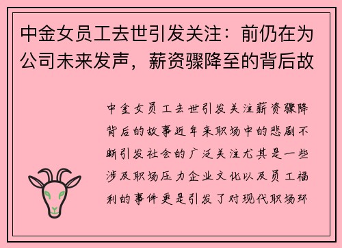 中金女员工去世引发关注：前仍在为公司未来发声，薪资骤降至的背后故事