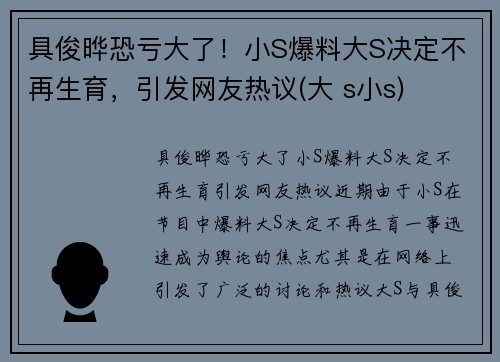 具俊晔恐亏大了！小S爆料大S决定不再生育，引发网友热议(大 s小s)