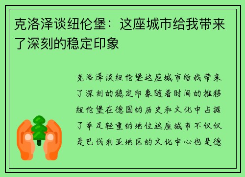 克洛泽谈纽伦堡：这座城市给我带来了深刻的稳定印象