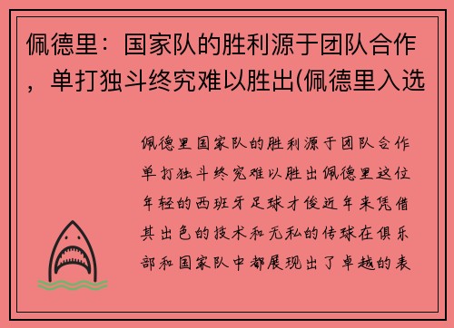 佩德里：国家队的胜利源于团队合作，单打独斗终究难以胜出(佩德里入选国家队)