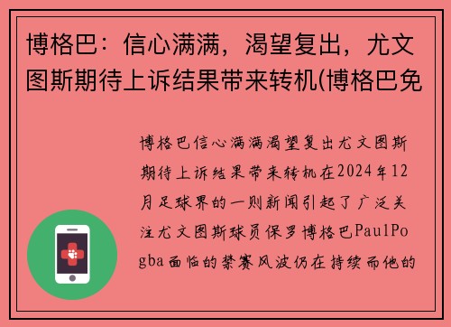 博格巴：信心满满，渴望复出，尤文图斯期待上诉结果带来转机(博格巴免签转会尤文图斯)