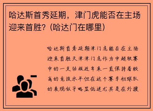 哈达斯首秀延期，津门虎能否在主场迎来首胜？(哈达门在哪里)