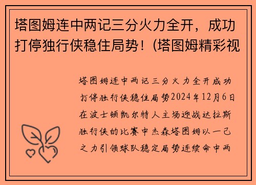 塔图姆连中两记三分火力全开，成功打停独行侠稳住局势！(塔图姆精彩视频)