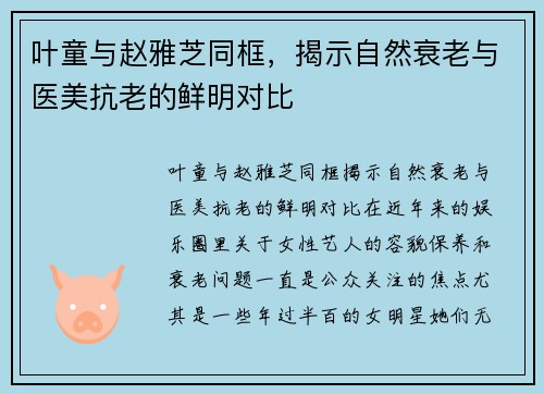 叶童与赵雅芝同框，揭示自然衰老与医美抗老的鲜明对比