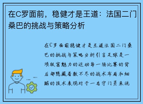 在C罗面前，稳健才是王道：法国二门桑巴的挑战与策略分析