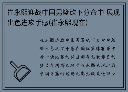 崔永熙迎战中国男篮砍下分命中 展现出色进攻手感(崔永熙现在)