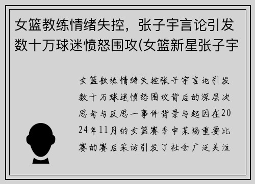 女篮教练情绪失控，张子宇言论引发数十万球迷愤怒围攻(女篮新星张子宇)