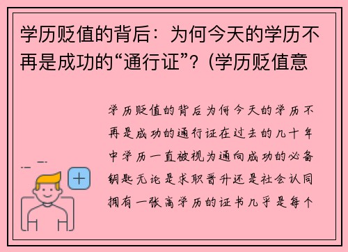 学历贬值的背后：为何今天的学历不再是成功的“通行证”？(学历贬值意味着什么)