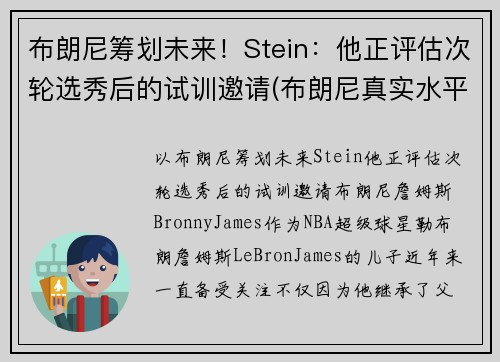 布朗尼筹划未来！Stein：他正评估次轮选秀后的试训邀请(布朗尼真实水平)