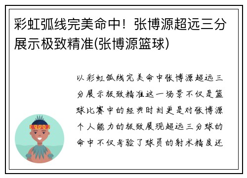 彩虹弧线完美命中！张博源超远三分展示极致精准(张博源篮球)