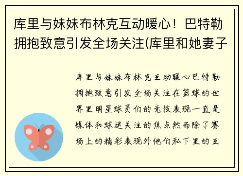 库里与妹妹布林克互动暖心！巴特勒拥抱致意引发全场关注(库里和她妻子)