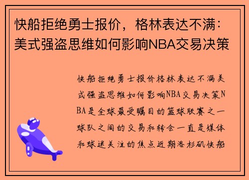 快船拒绝勇士报价，格林表达不满：美式强盗思维如何影响NBA交易决策