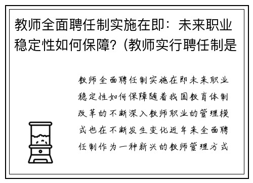 教师全面聘任制实施在即：未来职业稳定性如何保障？(教师实行聘任制是什么意思)