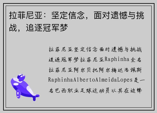 拉菲尼亚：坚定信念，面对遗憾与挑战，追逐冠军梦